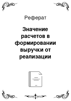 Реферат: Значение расчетов в формировании выручки от реализации