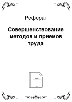 Реферат: Совершенствование методов и приемов труда