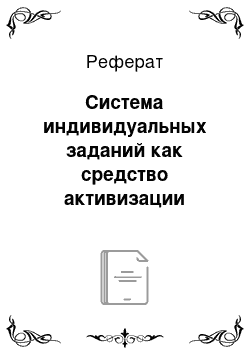 Реферат: Система индивидуальных заданий как средство активизации самостоятельной работы студентов