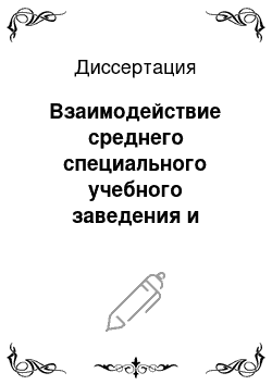 Диссертация: Взаимодействие среднего специального учебного заведения и социальных партнеров в обеспечении качества профессиональной подготовки студентов