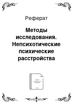 Реферат: Методы исследования. Непсихотические психические расстройства резидуально-органического генеза у детей раннего возраста, перенесших перинатальное поражение центральной нервной системы