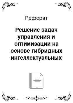 Реферат: Решение задач управления и оптимизации на основе гибридных интеллектуальных методов