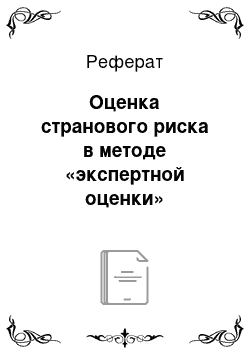 Реферат: Оценка странового риска в методе «экспертной оценки»