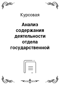 Курсовая: Анализ содержания деятельности отдела государственной службы и кадров по организации работы с кадровыми документами аппарата Законодательного собрания Орен