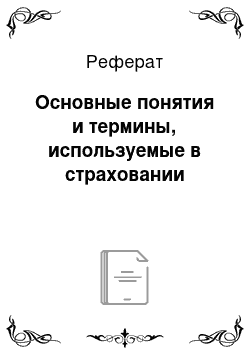 Реферат: Основные понятия и термины, используемые в страховании