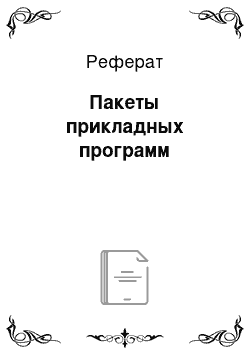 Реферат: Пакеты прикладных программ