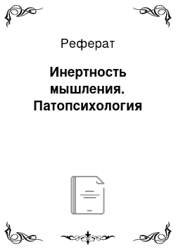 Реферат: Инертность мышления. Патопсихология