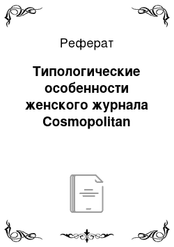 Реферат: Типологические особенности женского журнала Cosmopolitan