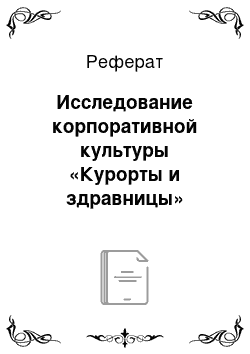 Реферат: Исследование корпоративной культуры «Курорты и здравницы»