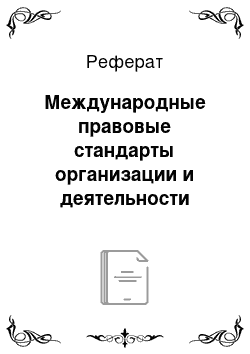 Реферат: Международные правовые стандарты организации и деятельности национальных органов уголовной юстиции в связи с уголовным преследованием и наказанием лиц, совершивших военные преступления