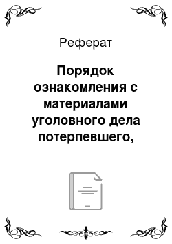 Реферат: Порядок ознакомления с материалами уголовного дела потерпевшего, гражданского истца, гражданского ответчика и их представителей