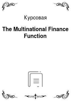 Курсовая: The Multinational Finance Function