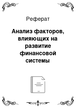 Реферат: Анализ факторов, влияющих на развитие финансовой системы (финансовой структуры) Российской Федераци