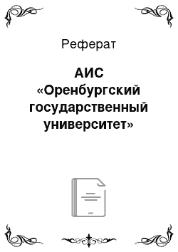 Реферат: АИС «Оренбургский государственный университет»