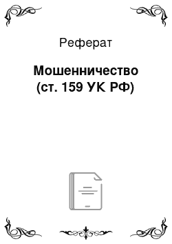 Реферат: Мошенничество (ст. 159 УК РФ)