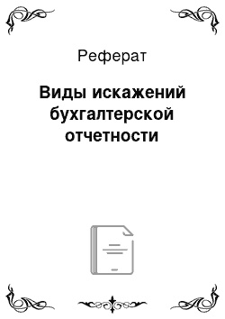 Реферат: Виды искажений бухгалтерской отчетности