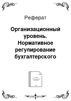 Реферат: Организационный уровень. Нормативное регулирование бухгалтерского учета