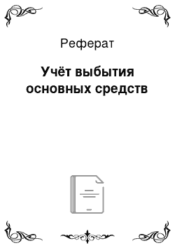 Реферат: Учёт выбытия основных средств