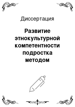 Диссертация: Развитие этнокультурной компетентности подростка методом социально-психологического тренинга