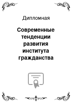 Дипломная: Современные тенденции развития института гражданства Российской Федерации