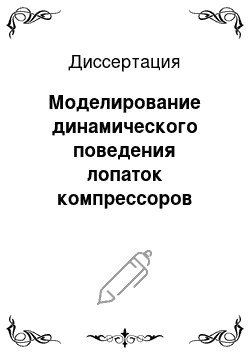 Диссертация: Моделирование динамического поведения лопаток компрессоров авиационных двигателей в нестационарном потоке воздуха