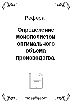 Реферат: Определение монополистом оптимального объема производства. Экономическое поведение монополиста