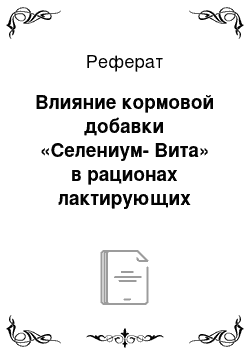 Реферат: Влияние кормовой добавки «Селениум-Вита» в рационах лактирующих коров на молочную продуктивность и качество молока