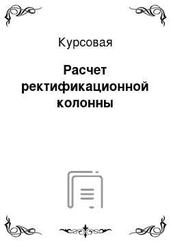 Курсовая: Расчет ректификационной колонны