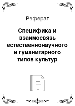 Реферат: Специфика и взаимосвязь естественнонаучного и гуманитарного типов культур