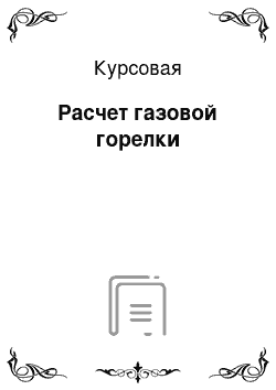 Курсовая: Расчет газовой горелки