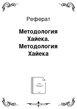 Реферат: Методология Хайека. Методология Хайека