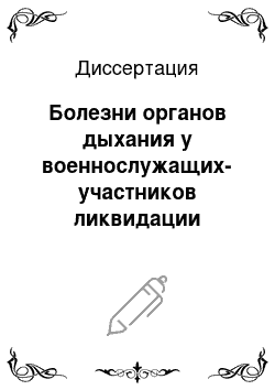 Диссертация: Болезни органов дыхания у военнослужащих-участников ликвидации последствий чернобыльской катастрофы