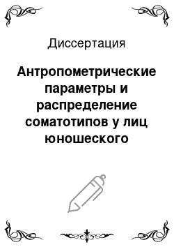 Диссертация: Антропометрические параметры и распределение соматотипов у лиц юношеского возраста Краснодарского края