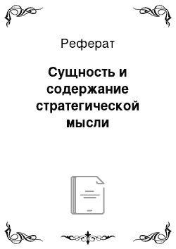 Реферат: Сущность и содержание стратегической мысли