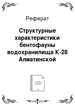 Реферат: Структурные характеристики бентофауны водохранилища К-28 Алматинской области летом 2011 г