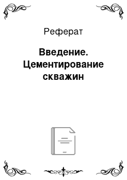 Реферат: Введение. Цементирование скважин