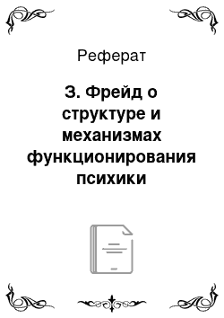 Реферат: З. Фрейд о структуре и механизмах функционирования психики