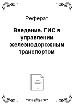 Реферат: Введение. ГИС в управлении железнодорожным транспортом