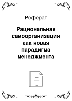 Реферат: Рациональная самоорганизация как новая парадигма менеджмента