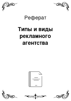 Реферат: Типы и виды рекламного агентства