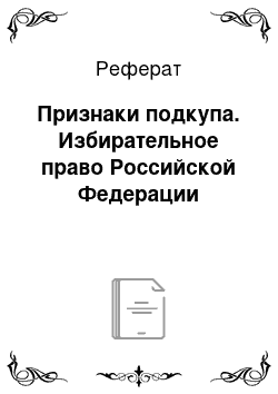 Реферат: Признаки подкупа. Избирательное право Российской Федерации