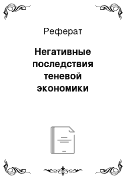 Реферат: Негативные последствия теневой экономики