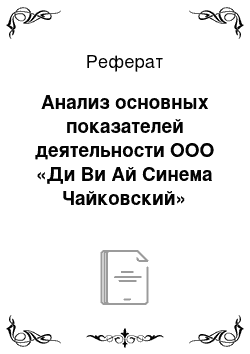 Реферат: Анализ основных показателей деятельности ООО «Ди Ви Ай Синема Чайковский»