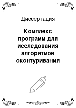 Диссертация: Комплекс программ для исследования алгоритмов оконтуривания объектов в изображениях, аппроксимированных марковскими полями