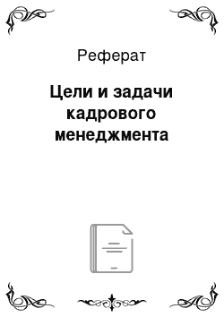 Реферат: Цели и задачи кадрового менеджмента