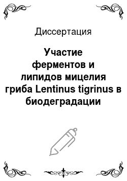 Диссертация: Участие ферментов и липидов мицелия гриба Lentinus tigrinus в биодеградации фенолов