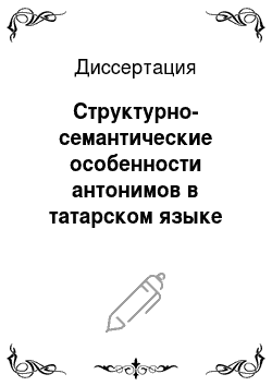 Диссертация: Структурно-семантические особенности антонимов в татарском языке