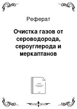 Реферат: Очистка газов от сероводорода, сероуглерода и меркаптанов