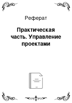 Реферат: Практическая часть. Управление проектами