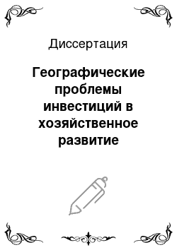 Диссертация: Географические проблемы инвестиций в хозяйственное развитие регионов Российского Севера